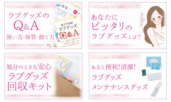 初めての方へ!ラブグッズを買う前に知っておきたいこと