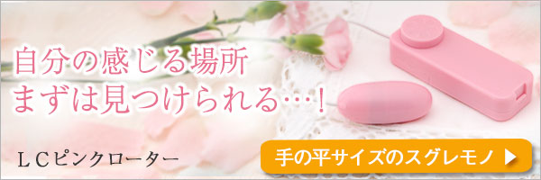 LCピンクローター