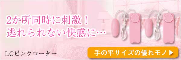 ＬＣピンクローター2個セット
