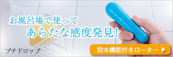プチドロップ
