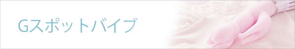 ラブコスメのGスポットバイブの写真
