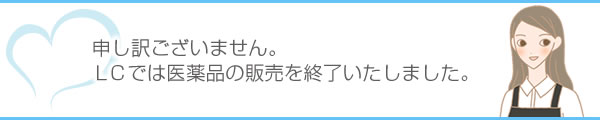 医薬品販売終了