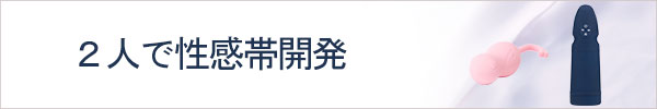 2人で性感帯開発