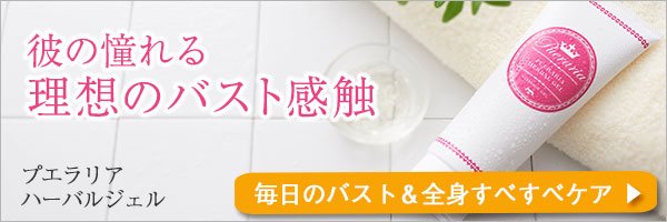 プエラリラハーバルジェル
