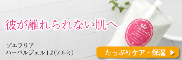 プエラリラハーバルジェル1リットルアルミ