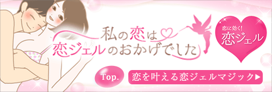 恋ジェル!TOP