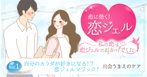 恋に効く、恋ジェル!