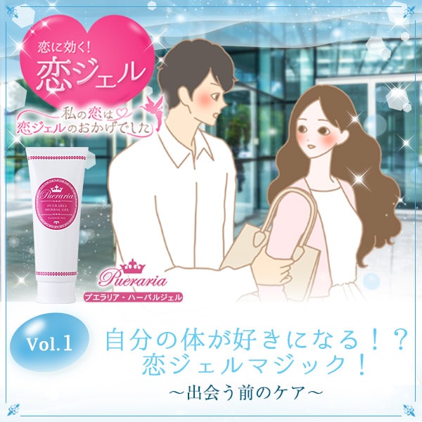 恋に効く、恋ジェル!