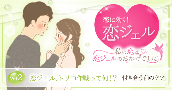 恋に効く恋ジェル