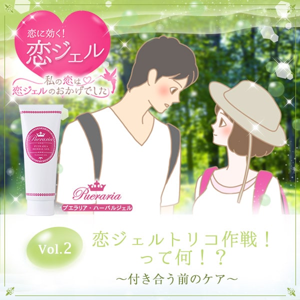 恋に効く恋ジェル