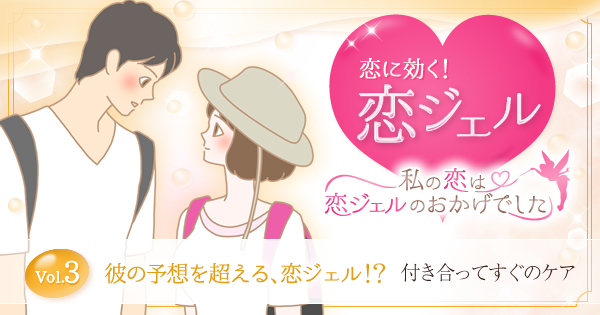恋に効く!恋ジェル