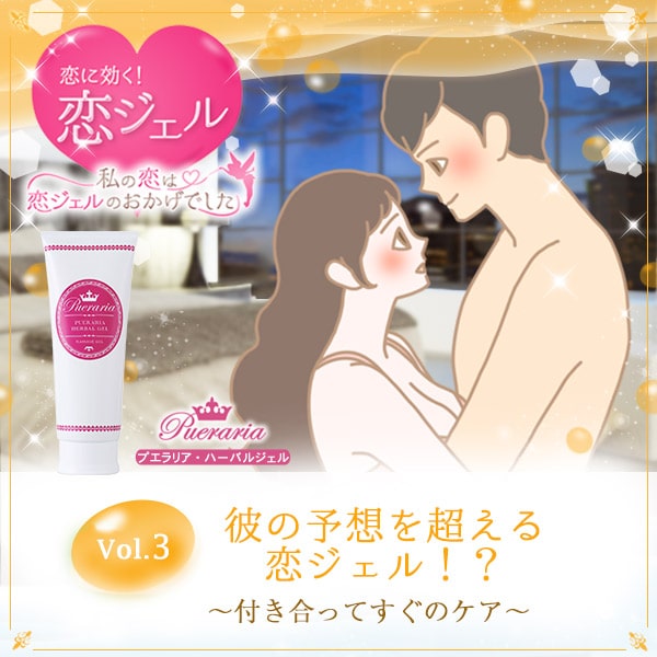 恋に効く!恋ジェル