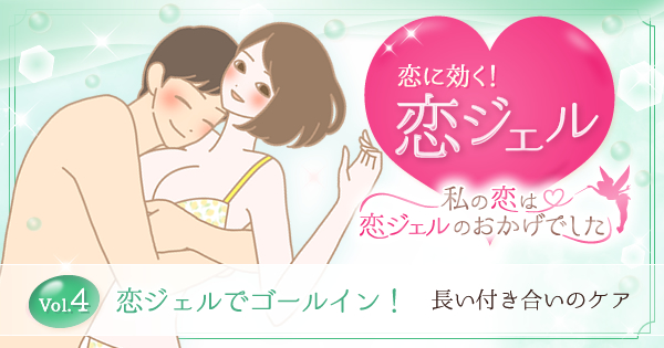 恋に効く、恋ジェル!
