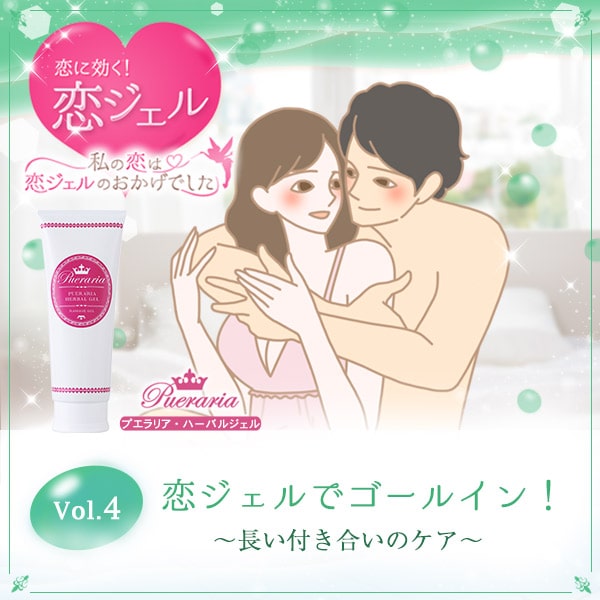 恋に効く、恋ジェル!
