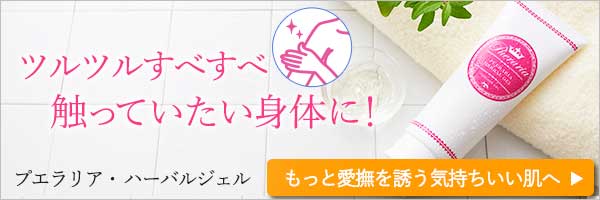 プエラリラハーバルジェル