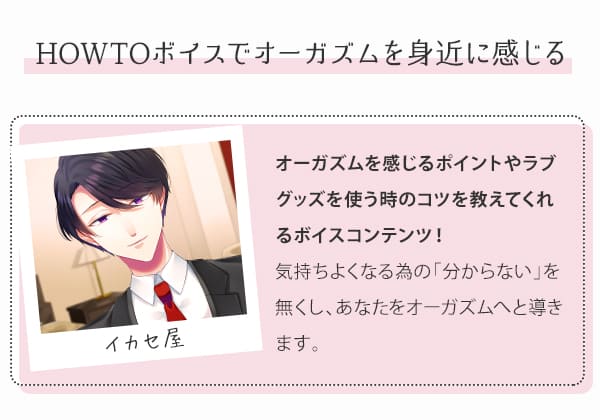 HOWTOボイスでオーガズムを身近に感じる「イカセ屋」
