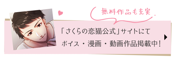 「さくらの恋猫」公式サイトへ移動する