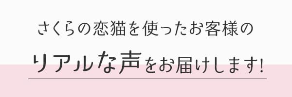さくらの恋猫を使ったお客様のリアルなお声1