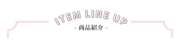 商品紹介