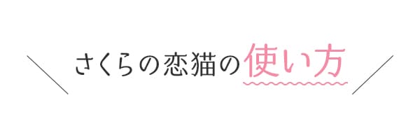 さくらの恋猫の使い方!