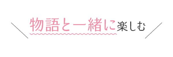 物語と一緒に楽しむ