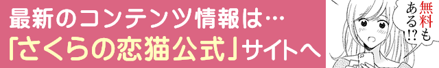 さくらの恋猫公式サイト