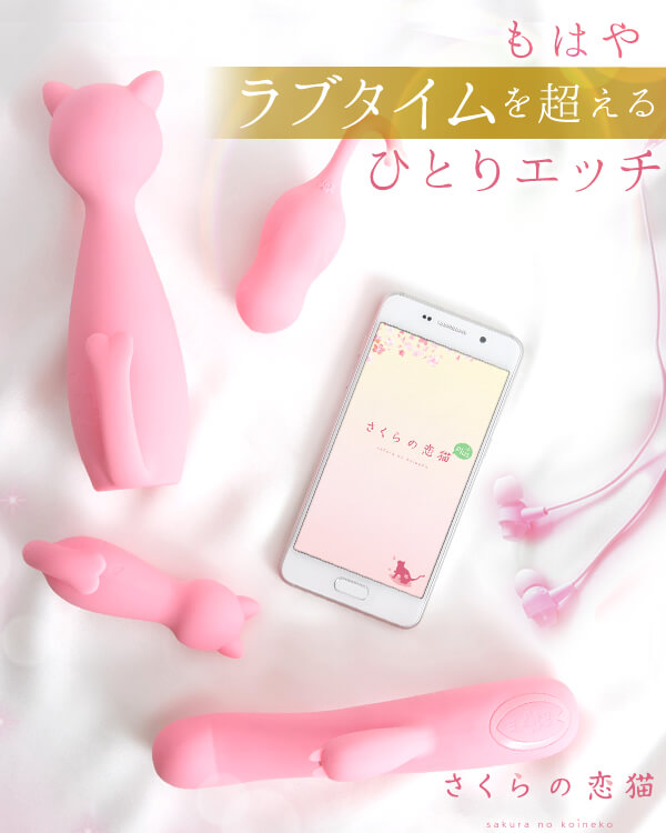 遠隔バイブ「さくらの恋猫」