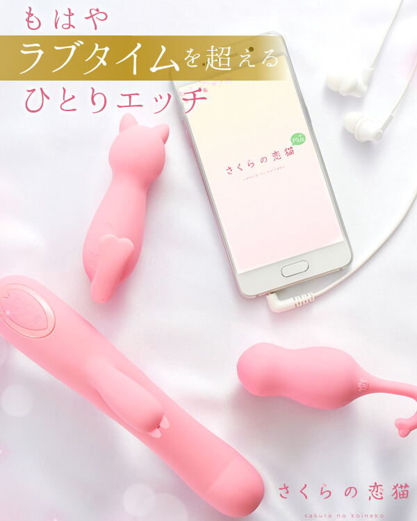 遠隔バイブ「さくらの恋猫」