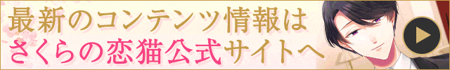さくらの恋猫公式サイト