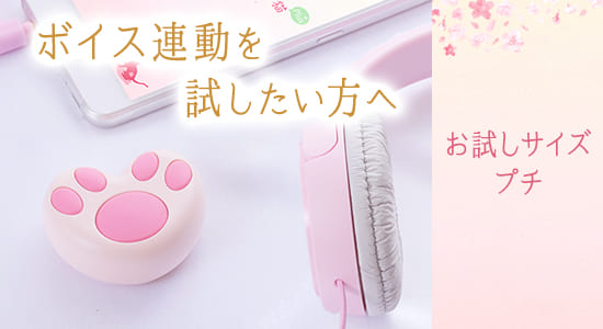 【SET】さくらの恋猫プチ+人気ボイス付(コンテンツ連動お試し商品)
