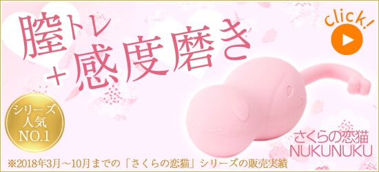次世代の膣トレさくらの恋猫NUKUNUKU