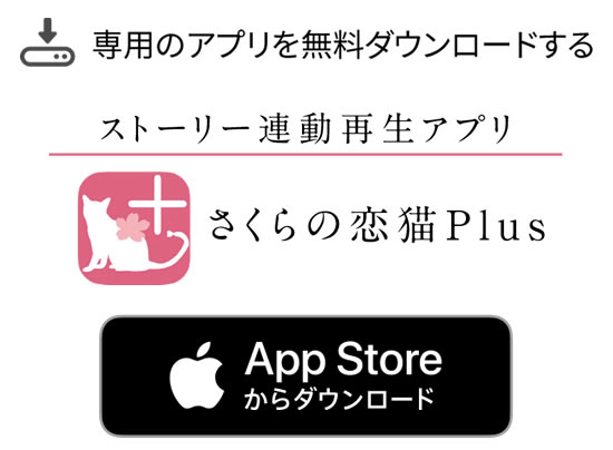 さくらの恋猫ios