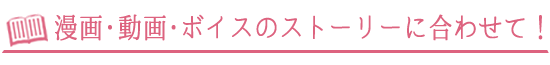 さくらの恋猫は漫画・動画・ボイスなどのストーリーにあわせて振動!