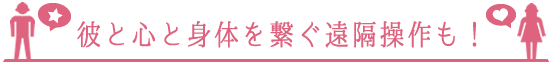 さくらの恋猫は彼と心と身体を繋ぐ遠隔操作も!