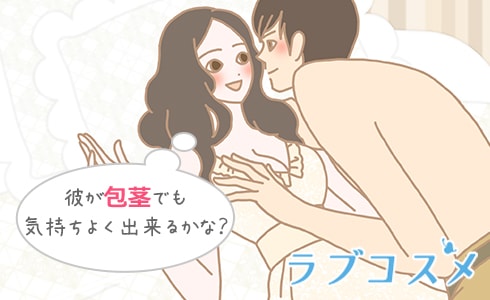 彼が包茎でも気持ち良くできるかな?