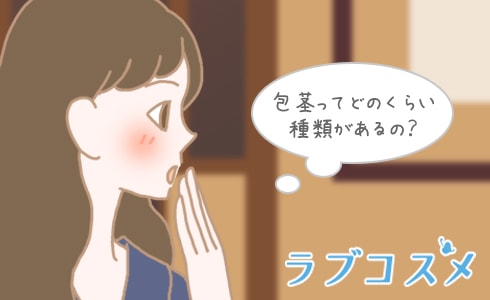 包茎ってどのくらい種類があるの?
