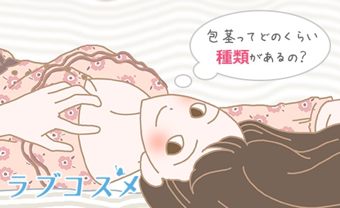 包茎ってどのくらい種類があるの?