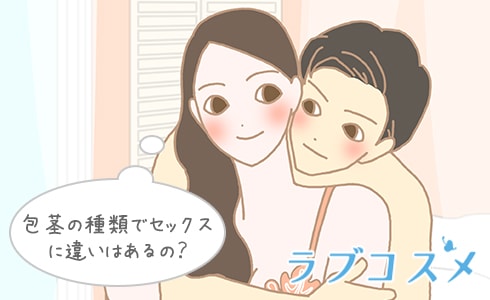 包茎の種類でセックスに違いはあるの?