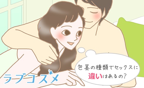 包茎の種類でセックスに違いはあるの?