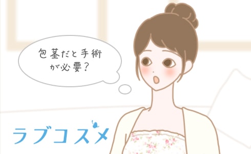 包茎だと手術が必要なの?