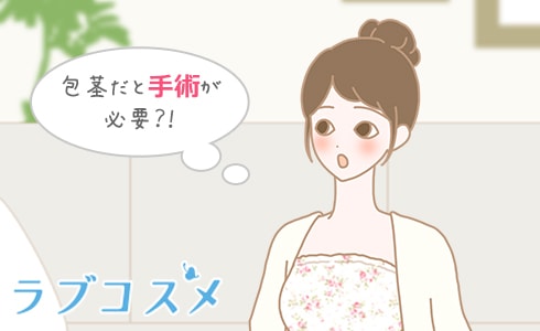 包茎だと手術が必要なの?
