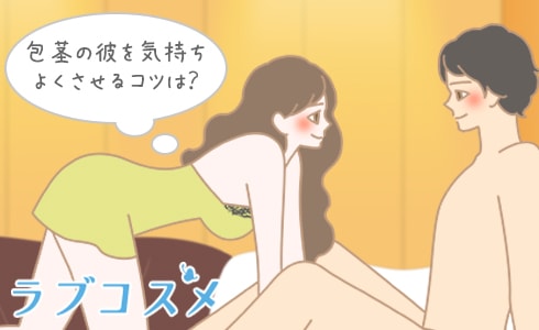 包茎の彼を気持ちよくさせるコツは?