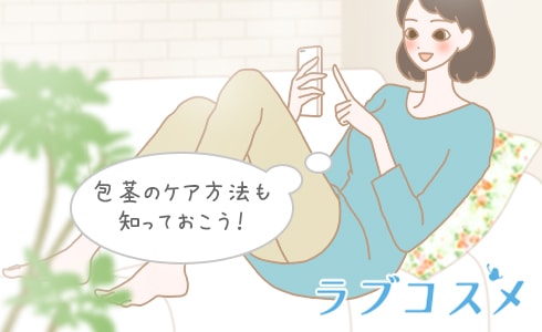包茎のケア方法も知っておこう!