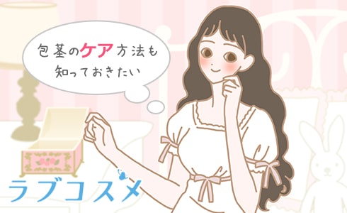 包茎のケア方法も知っておこう!