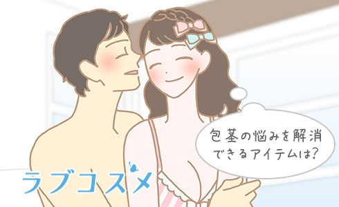 包茎の悩みを解消できるアイテムは?