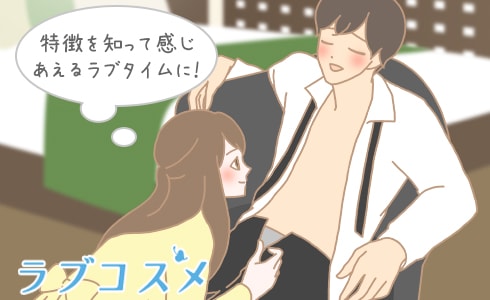 特徴を知って感じあえるラブタイムに!