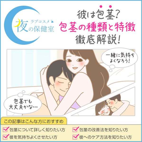 彼氏(夫)が包茎。手術は必要?射精やセックスはできる?
