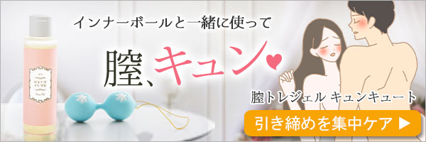 膣トレジェル キュンキュート