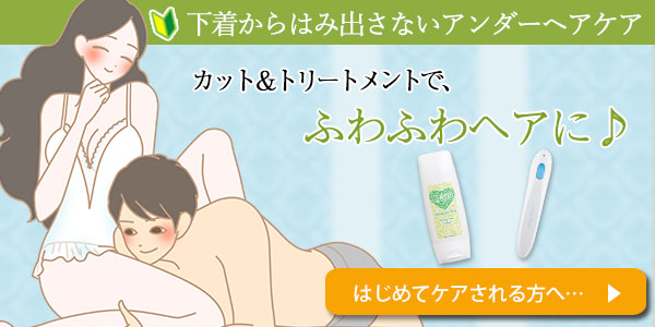 アンダーヘアケアはじめてセット