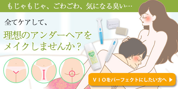 VIOパーフェクトセット